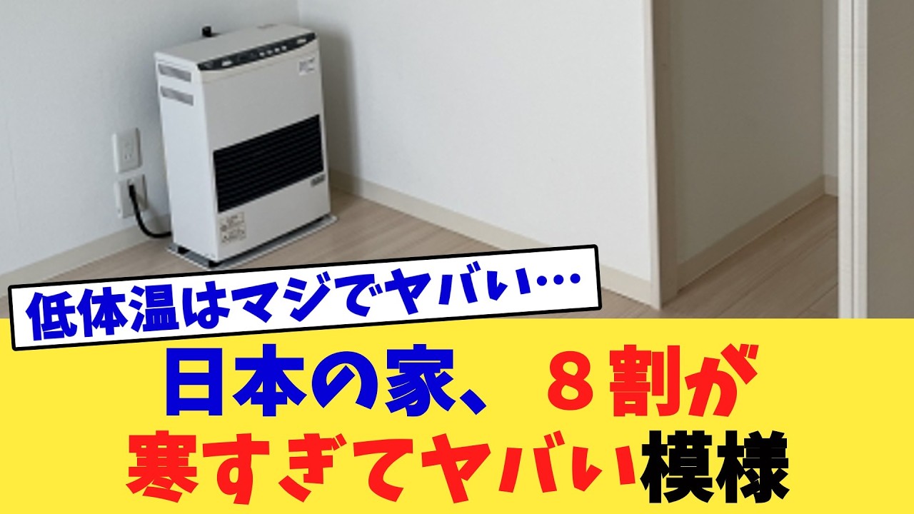 日本の家、８割が寒すぎてヤバい模様