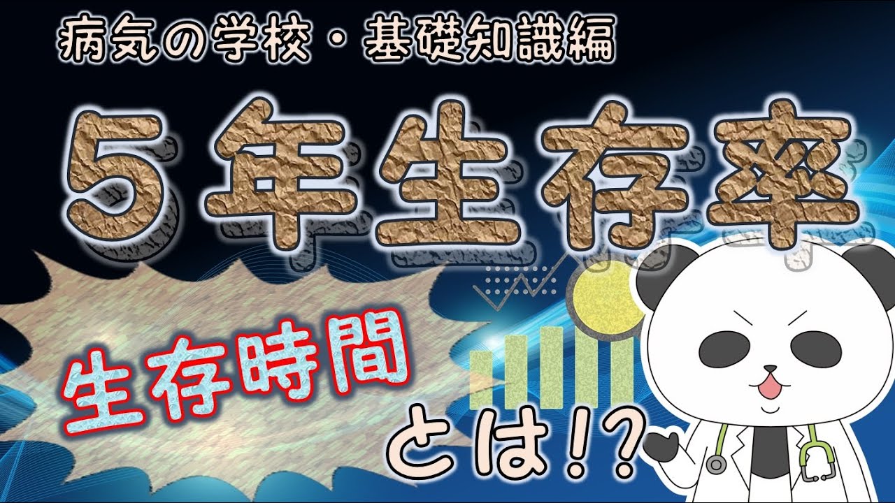 ５年生存率とは！？