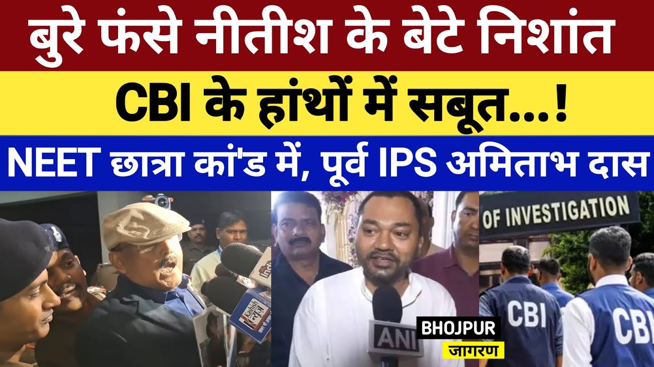 बुरे फंसे Nitish के बेटे निशांत कुमार, CBI के हाँथों में सबूत.., NEET छात्रा कां'ड में, पूर्व IPS..!