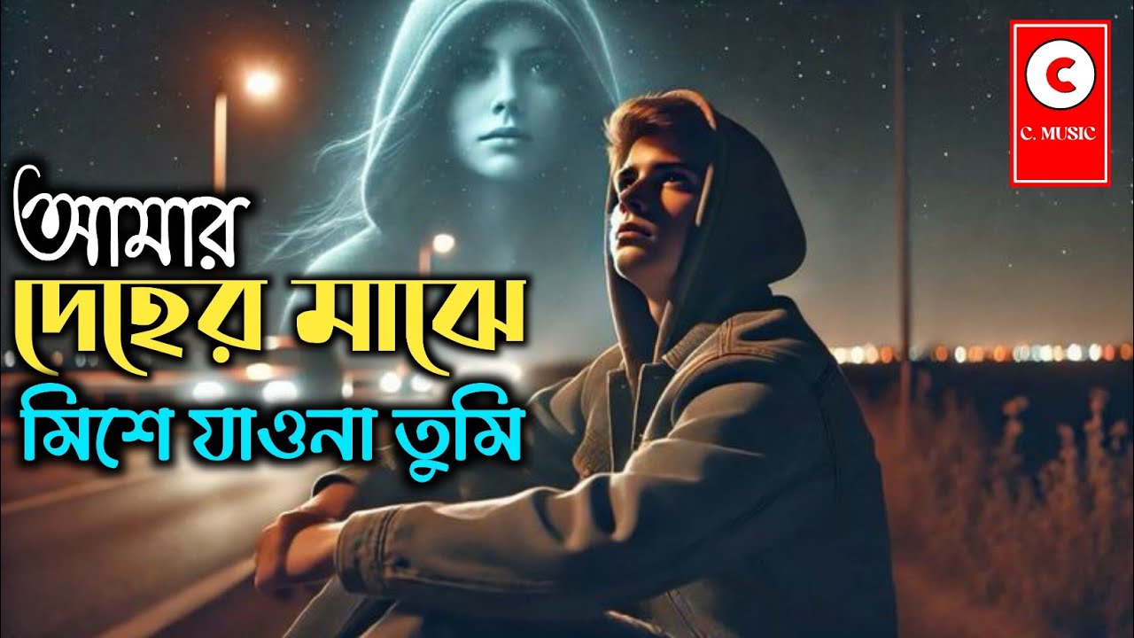 আমার দেহের মাঝে মিশে যাও না তুমি || Amara Dehera  Majhe Mise  jaw Na Tumi || Cover By Ahr Rabby ||