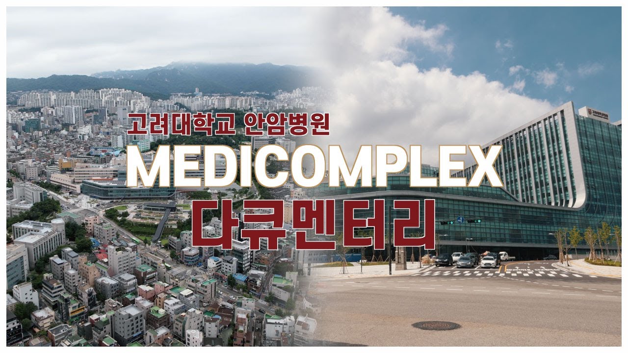 고려대학교 안암병원의 새로운 도약, 메디컴플렉스 신관 오픈(다큐멘터리)