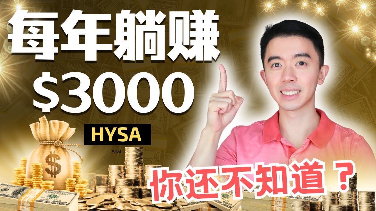 不投资不冒险，HYSA让你躺赚近三千美金！美国银行竟然只给0.01%利率？HYSA高收益储蓄完爆！美国理财必看之高收益储蓄账户解析