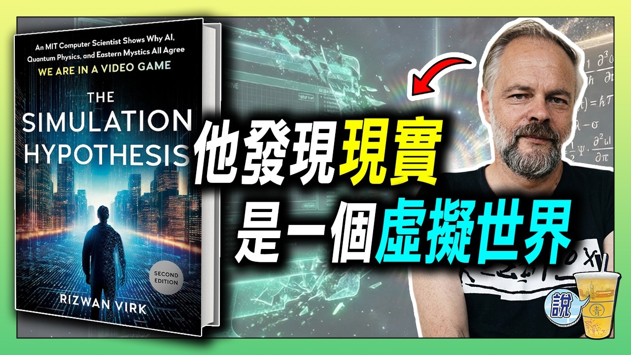 MIT工程師：我們活在虛擬現實裡 / 宇宙有像素、有速限、還有糾錯碼 / 遊戲工程師和物理學家都在做同一件事! | 青茶說