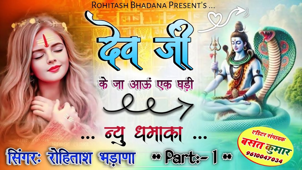 देव जी के जा आऊं एक घड़ी । रोहिताश भडाणा न्यू धमाका सोंग । #देव #देवजी #रोहिताश भडाणा #newsong