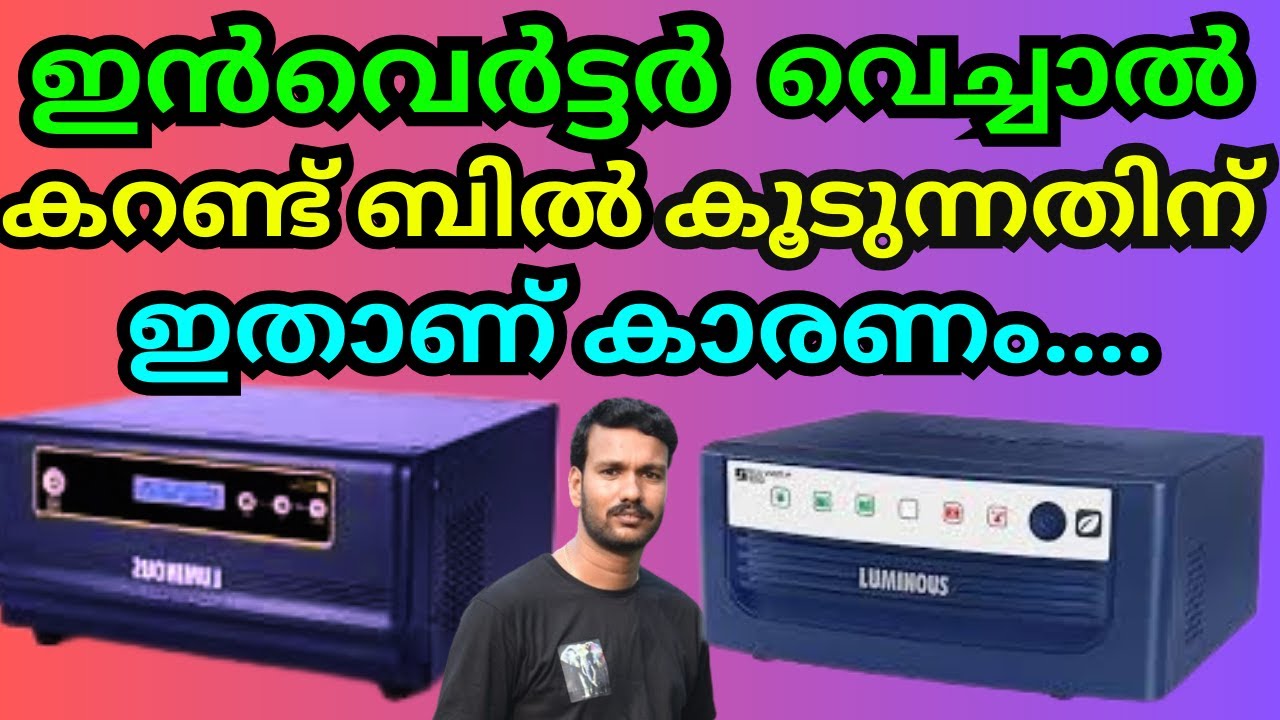 ഇൻവർട്ടർ വച്ചാൽ കരണ്ട് ബിൽ കൂടുന്നതിന്റെ കാരണം ഇതാണ്. #inverter #ksebbill #overcharge #battery