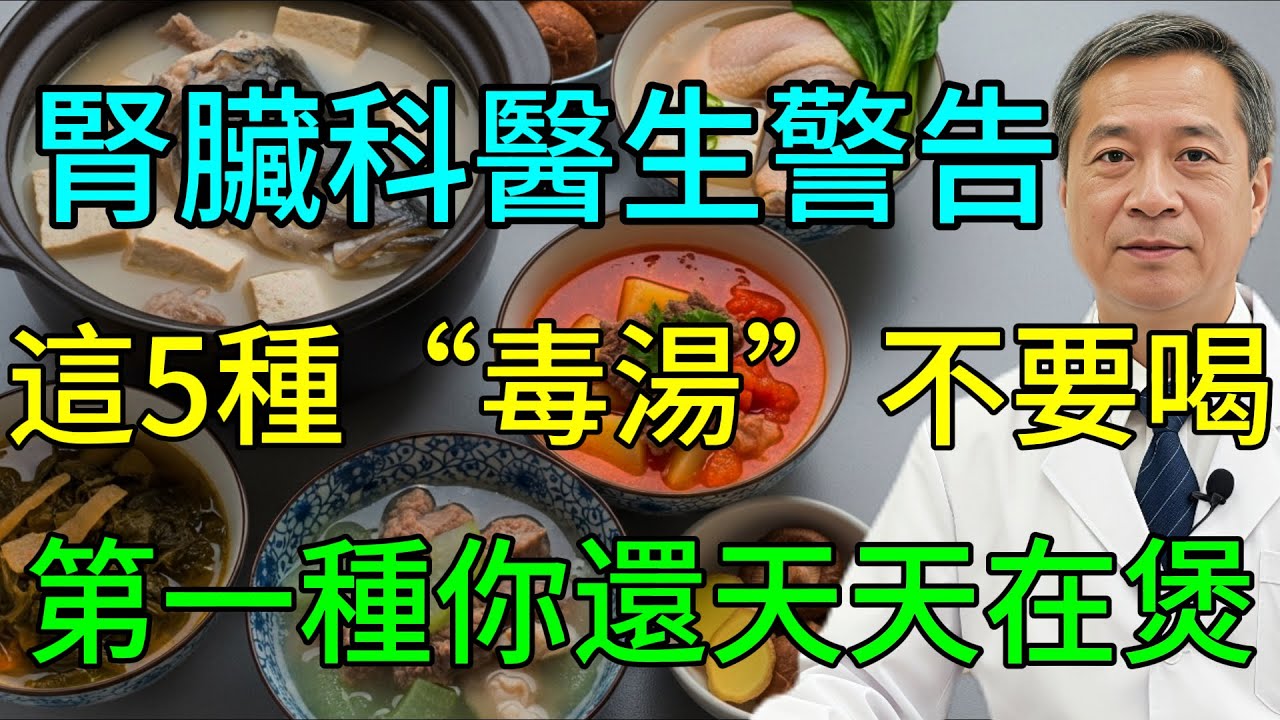 腎臟科醫生忍無可忍：立即停止喝這5種“毒湯”！它們竟是“痛風製造機”和“衰老加速器”，正在摧毀你的腎臟和關節！第一種你還天天煲給家人喝！