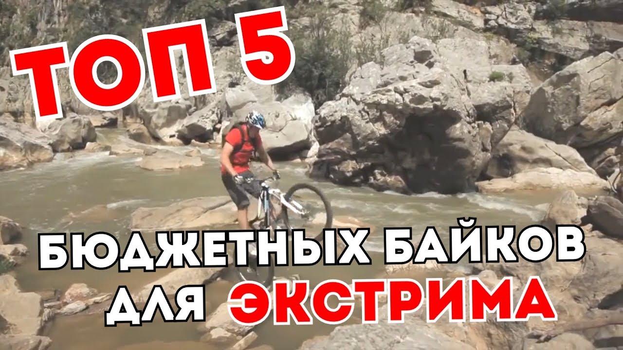 5 БЮДЖЕТНЫХ ВЕЛОСИПЕДОВ ДЛЯ ЭКСТРИМА