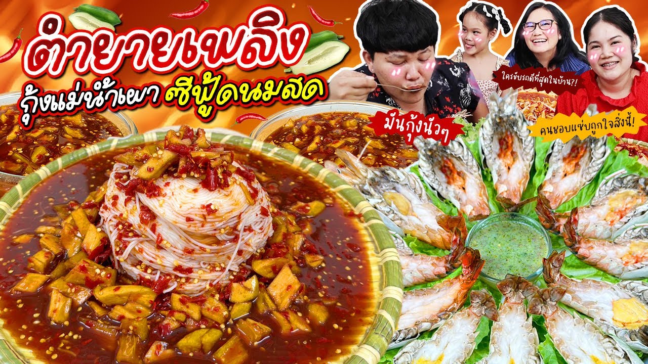 แซ่บสะบัด! ตำยายเพลิงพริกแน่นๆ กุ้งแม่น้ำเผาซีฟู้ดนมสด | BB Memory