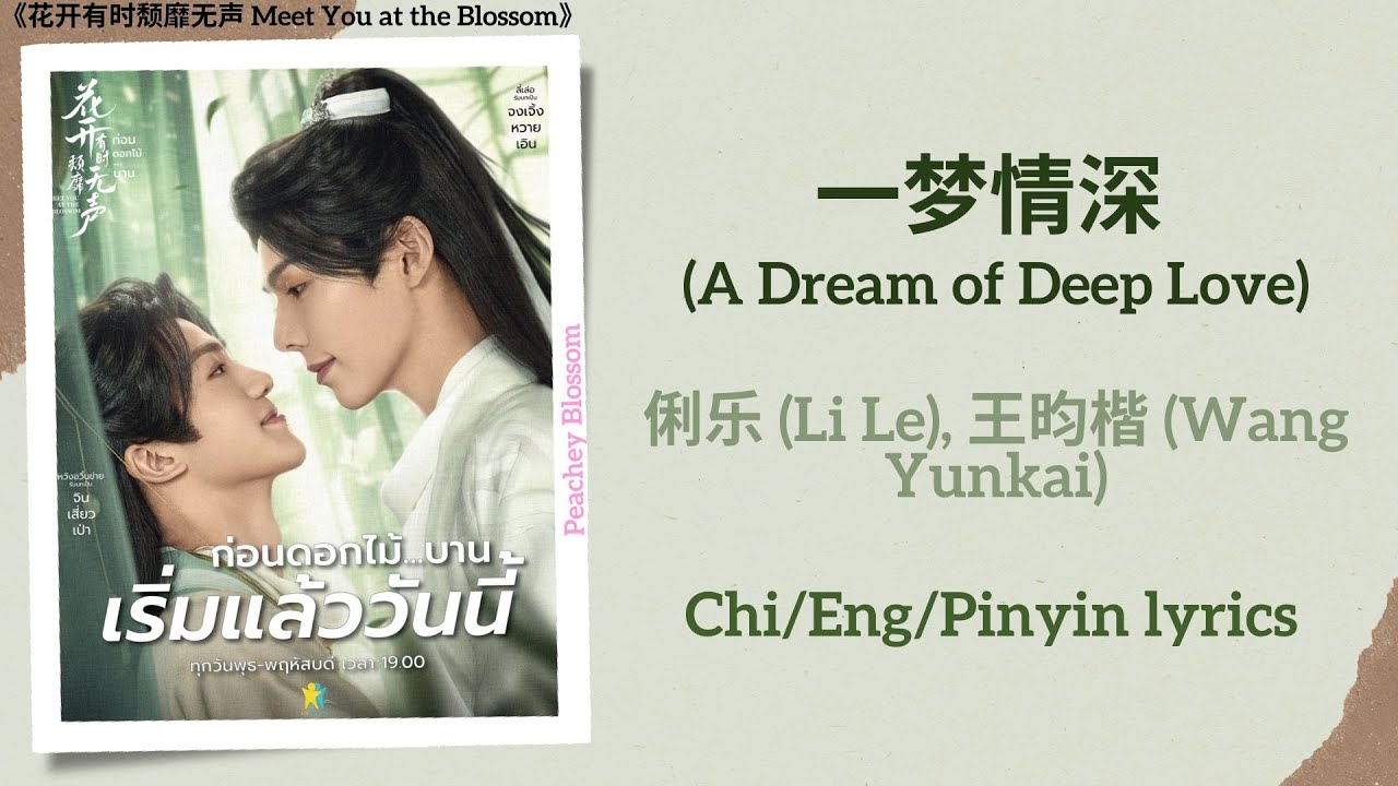一梦情深 (A Dream of Deep Love) - 俐乐 (Li Le), 王昀楷 (Wang Yunkai)《花开有时颓靡无声 Meet You at the Blossom》lyrics