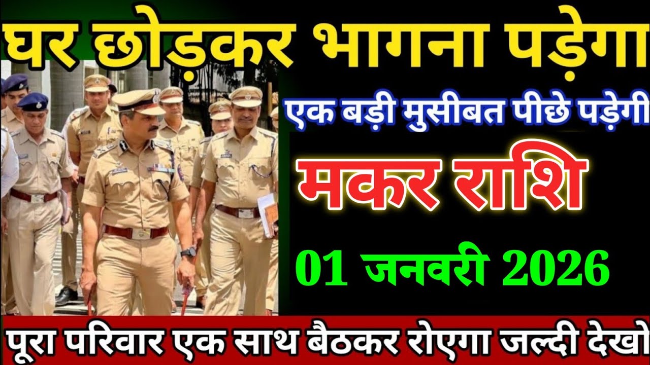 मकर राशि वालों 01 जनवरी घर छोड़कर भागना पड़ेगा एक बड़ी मुसीबत पीछे पड़ेगी। Makar Rashi 