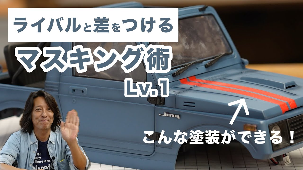 【Lv.1】ライバルと差をつけるマスキング術[ゆるホビ vol.64]