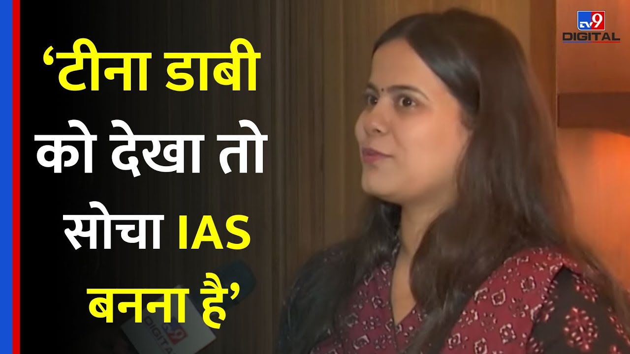'Tina Dabi को देखा था' UPSC Topper Shakti Dubey को कब पता चला IAS-IPS कैसे बनते हैं?-TV9
