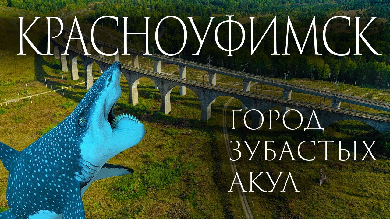 Что посмотреть в Красноуфимске. Виадуки Красноуфимского района Свердловской области