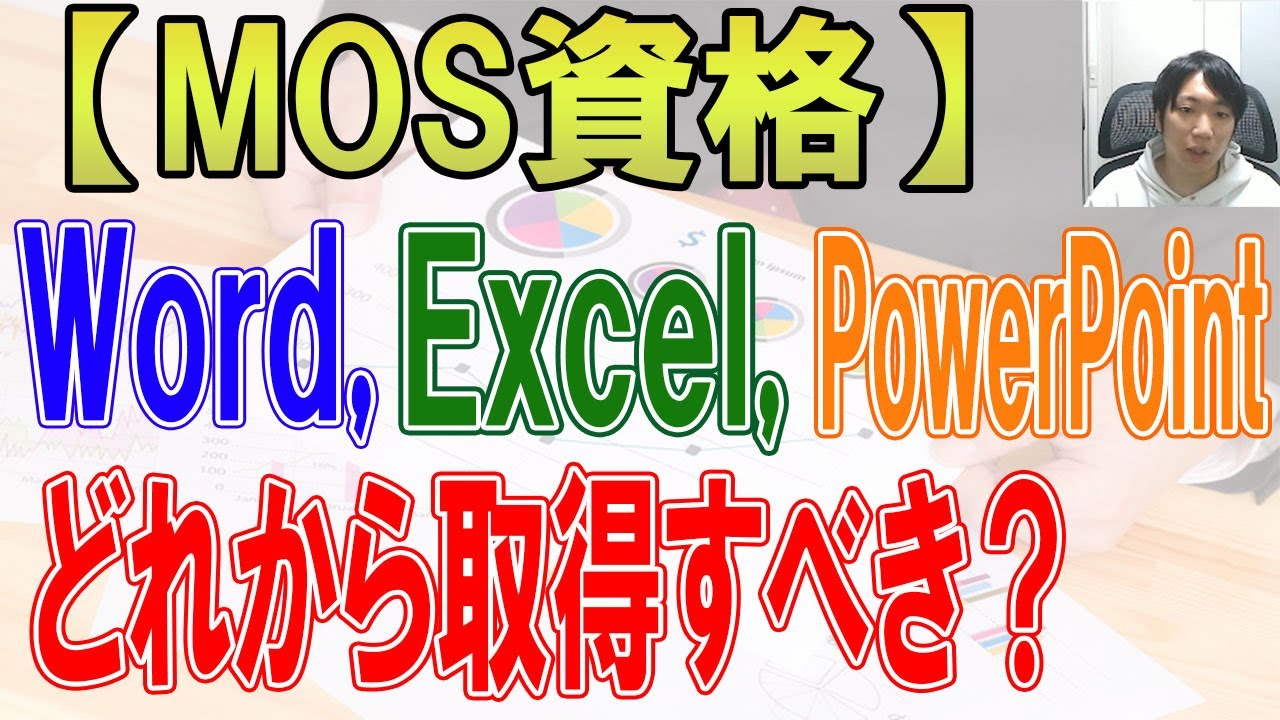 MOS資格のWord,Excel,Powerpointどれから取得するべきか