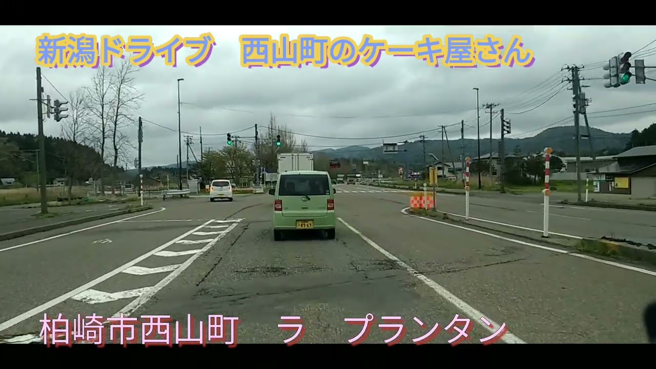 新潟ドライブ　柏崎市西山町のケーキ屋さん