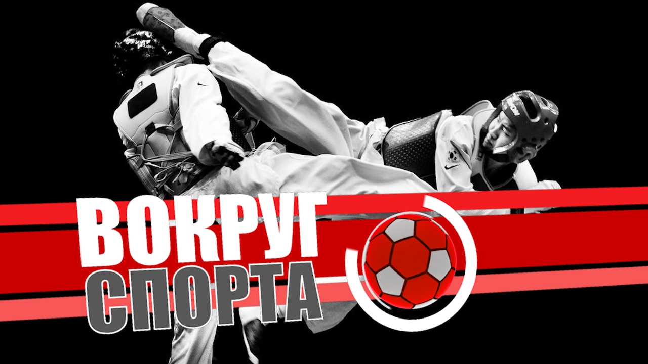 «Вокруг Спорта»: Тхэквондо