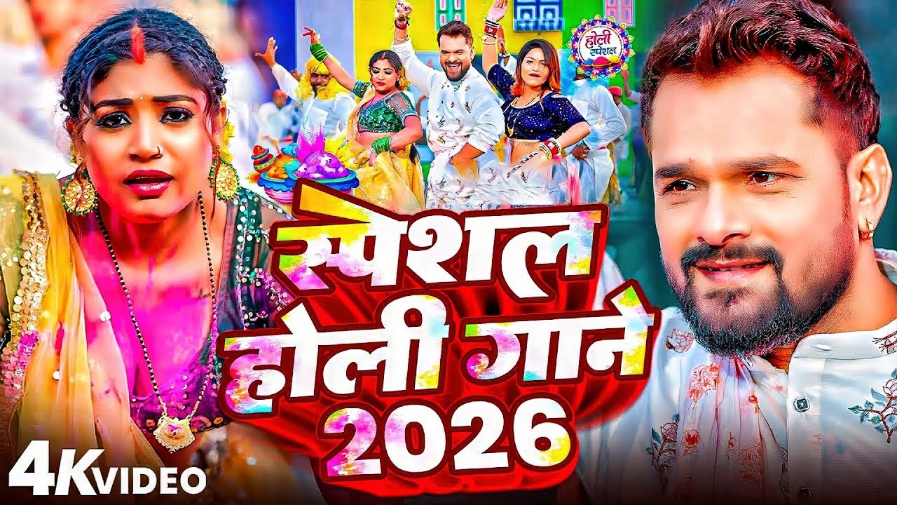 #Video | 2026 के होली | Holi Ke Gana |#Holi Song 2026 | Bhojpuri Holi Song | #होली गीत | Dehati Holi