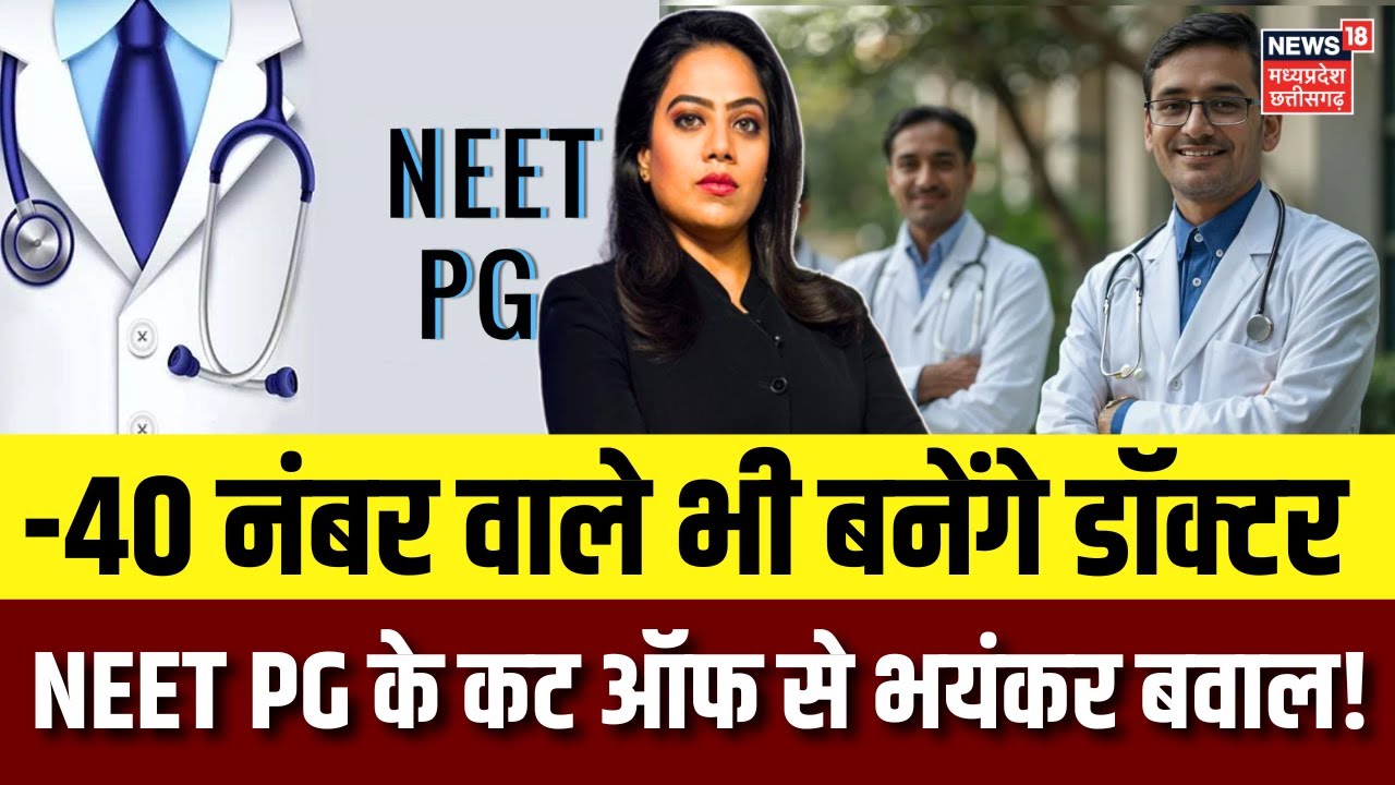 NEET PG Cut Off: माइनस 40 नंबर वाले भी बनेंगे डॉक्टर? NEET PG की नई कट ऑफ से मेडिकल इमरजेंसी! N18V