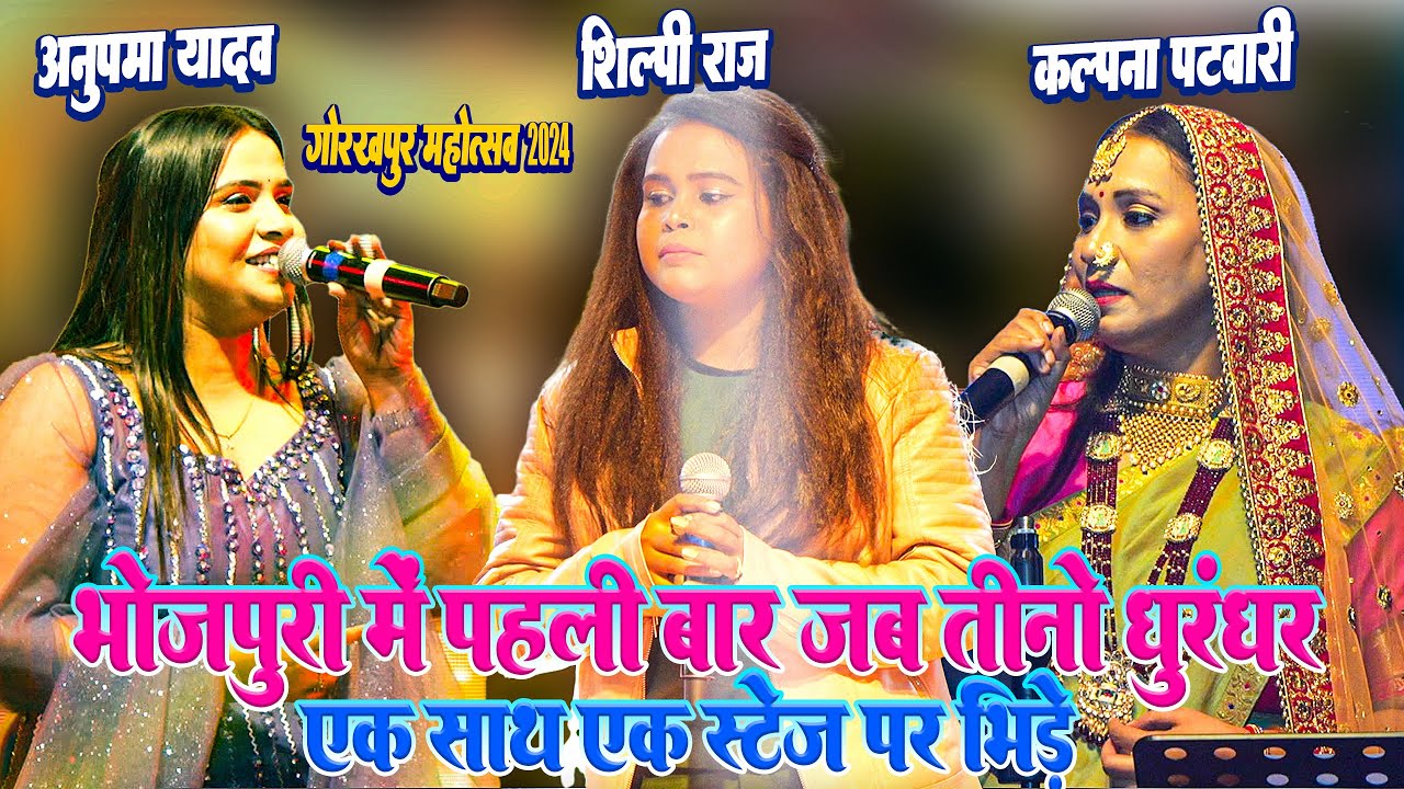 Gorakhpur Mahotsav 2024 || Kalpana Patowary के साथ पहली बार #Anupma Yadav #Shilpi Raj का महामुकाबला