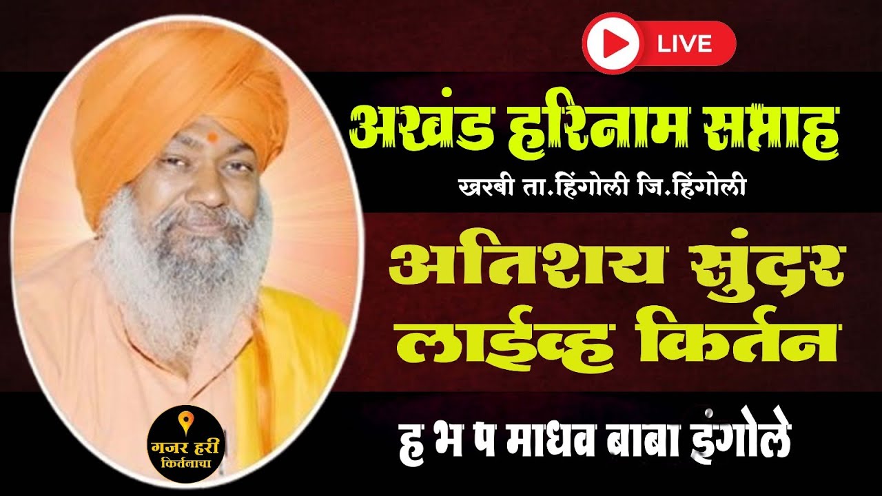 काल्याचे किर्तन | ह.भ.प.माधव बाबा इंगोले Madhav Baba Ingole #kirtan