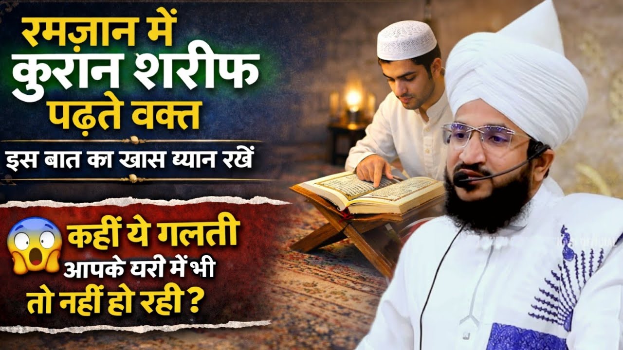 Quran Sharif Padte Waqt Is Baat Ka Khas Dhyan Rakhe | Mufti Salman Azhari #noor_e_raza 