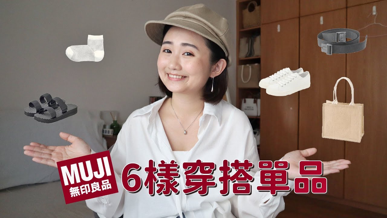 魔鬼藏在細節裡！別人力推的無印良品穿搭配件值得買嗎？（小白鞋、黃麻購物袋、直角襪）| Pin Pin