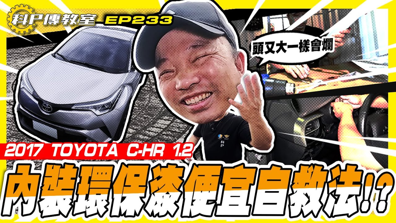 【科P傳教室EP233】你以為toyota就不會？百萬進口CHR ，內裝一樣粘給你看！最不環保的環保漆自救法/2017 TOYOTA C-HR 1.2