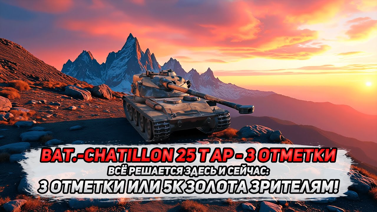 Bat.-Châtillon 25 t AP: 3 ОТМЕТКИ С НУЛЯ ЗА СТРИМ — ЧАСТЬ 1 | WORLD OF TANKS| ETHERIUM