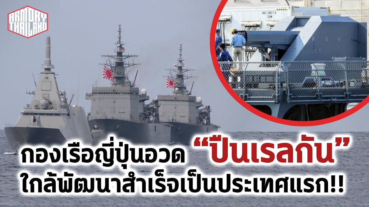 ญี่ปุ่นเผยพัฒนาอาวุธแห่งอนาคตใกล้สำเร็จ!! 