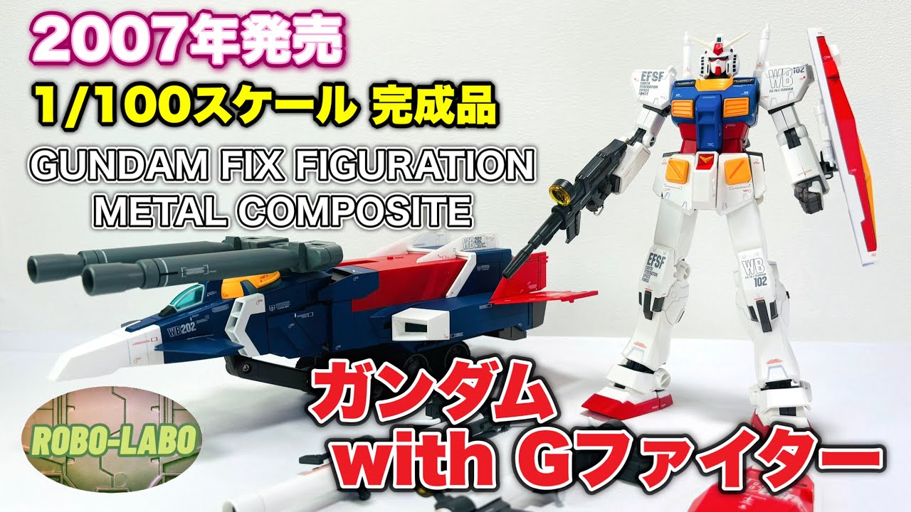 14年前の1/100合金トイ『Gアーマー』で遊んでみよう / G.F.F. METAL COMPOSITE #1001  GUNDAM Ver.Ka with G-FIGHTER