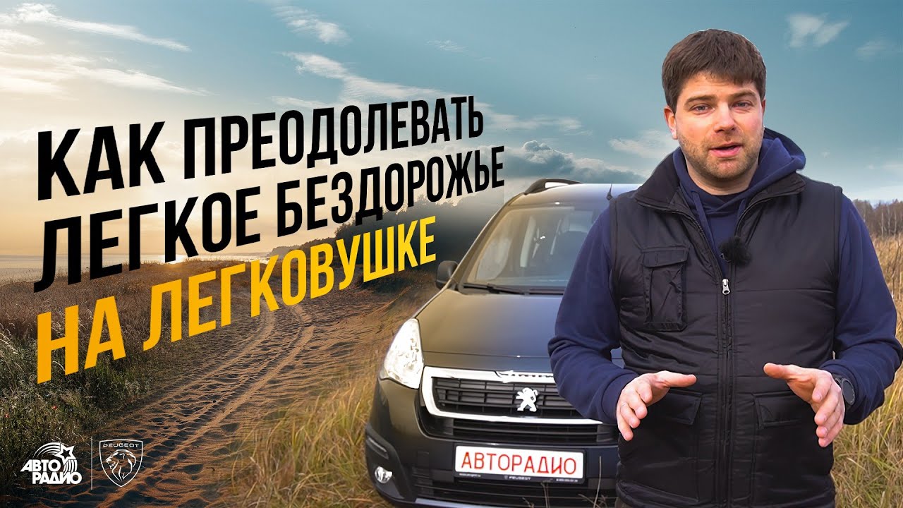 Как преодолевать легкое бездорожье на легковушке