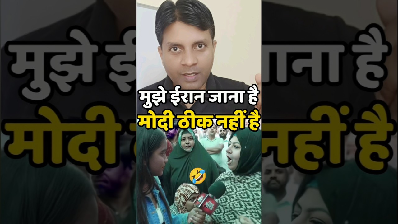 🤣 गद्दार तो घर में ही है | Iran Israel War | Public Reaction | Modi #shortsfeed #publicreaction