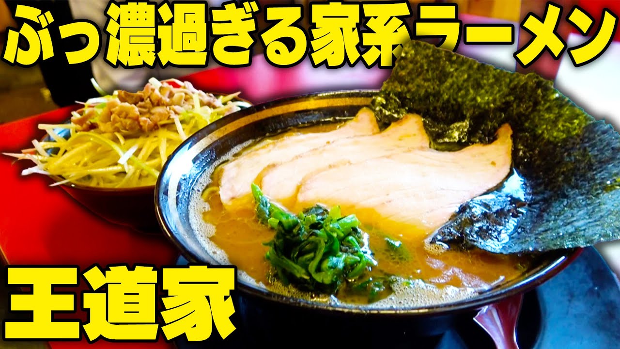 【究極家系】白米がないと食べられません。豚骨1トン使う圧倒的濃厚家系ラーメンをすする【飯テロ】王道家柏店 SUSURU TV.第2713回
