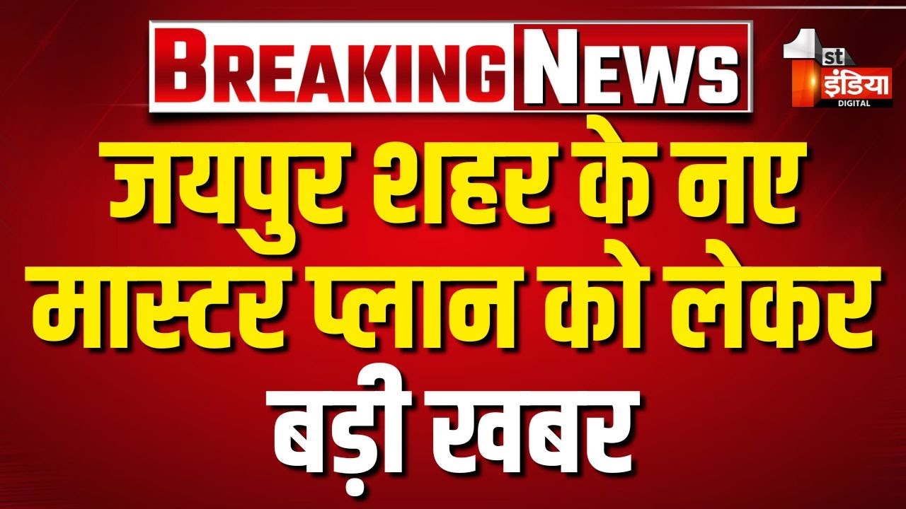 जयपुर शहर के नए मास्टर प्लान की तैयारी में देरी, JDA ने तीसरी बार निविदा को किया निरस्त | Rajasthan