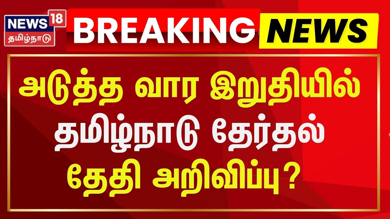 TN Election 2026 | தமிழ்நாடு சட்டமன்றத் தேர்தல் தேதி அடுத்த வார இறுதியில் அறிவிக்கப்பட வாய்ப்பு
