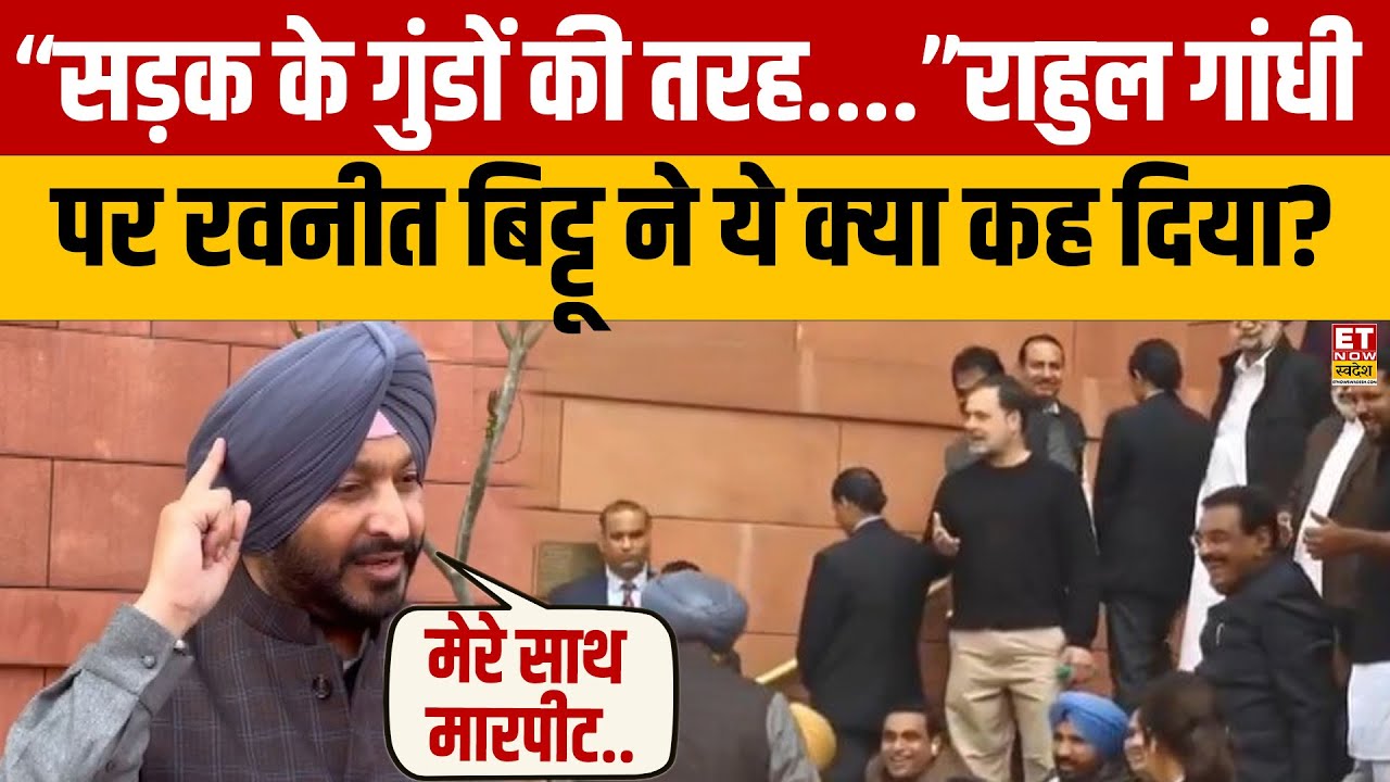 Ravneet Bittu ने Rahul Gandhi पर जो कहा सुनकर चौंक जाएंगे! | Congress | BJP | Sonia Gandhi |