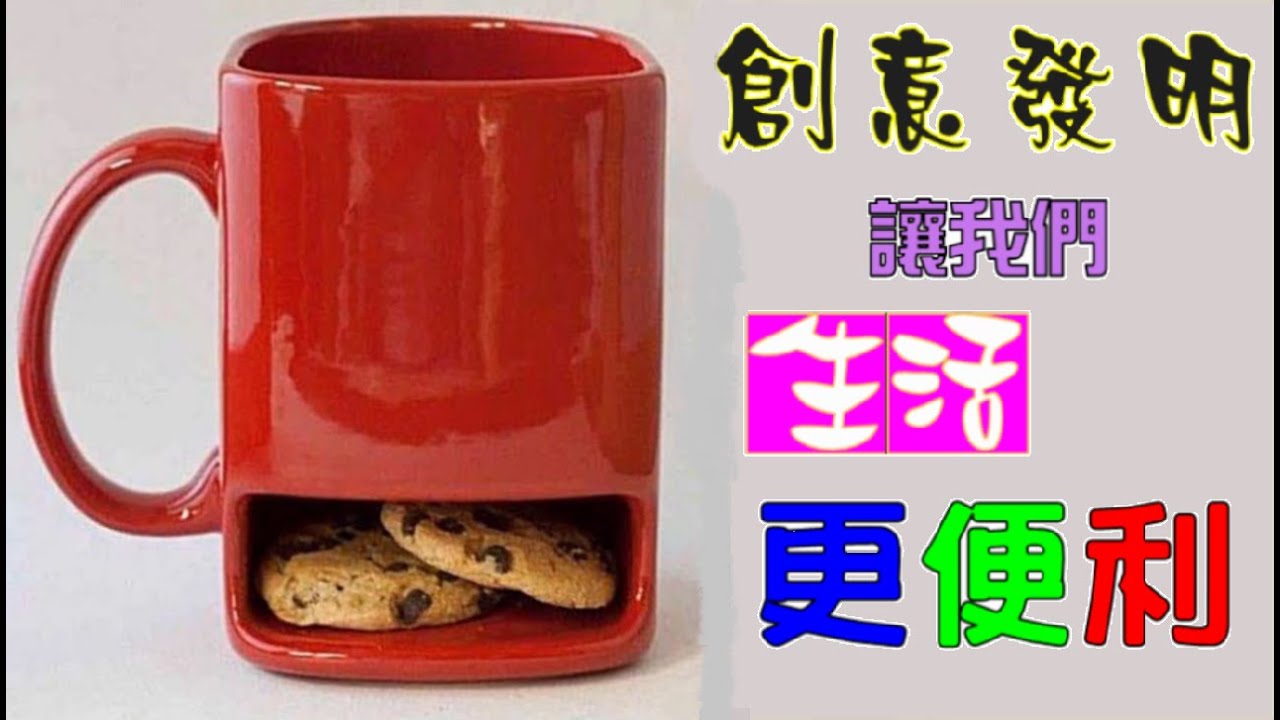 88個戳到你心底的創意發明