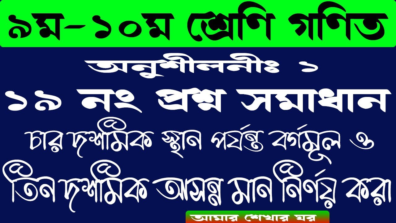 ৯ম-১০ম শ্রেণির  অনুশীলনী ১ এর ১৯ নং প্রশ্নের  চার দশমিক স্থান পর্যন্ত বর্গমূল ও তিন দশমিক  আসন্ন মান