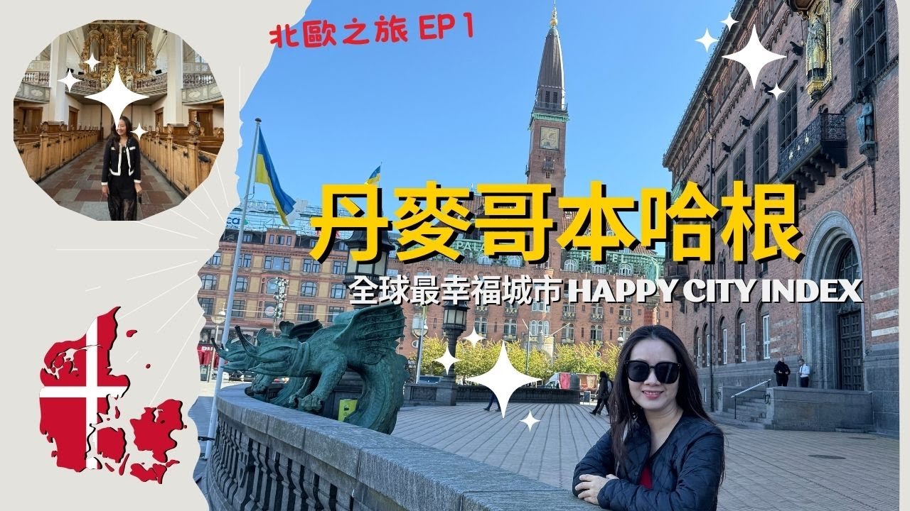 北歐自由行 EP1｜丹麥哥本哈根🇩🇰 必去景點：市政廳、走進三一教堂，最潮旅館 Next House 開箱