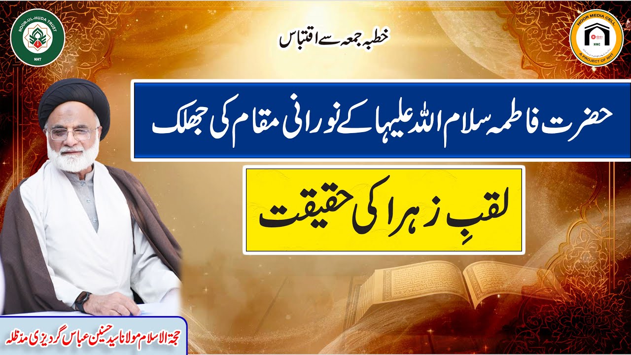 Laqab-e-Zahra ki Haqiqat: Hazrat Fatima (S.A.) ke Noorani Maqam ki Jhalak