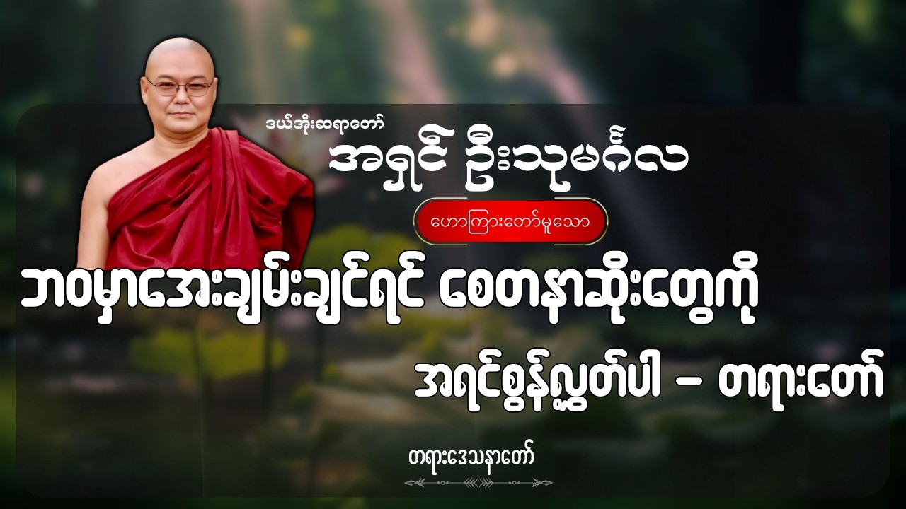 ဘဝမှာအေးချမ်းချင်ရင် စေတနာဆိုးတွေကို အရင်စွန့်လွှတ်ပါ - တရားတော် - ဦးသုမင်္ဂလ (ဒယ်အိုးဆရာတော်)