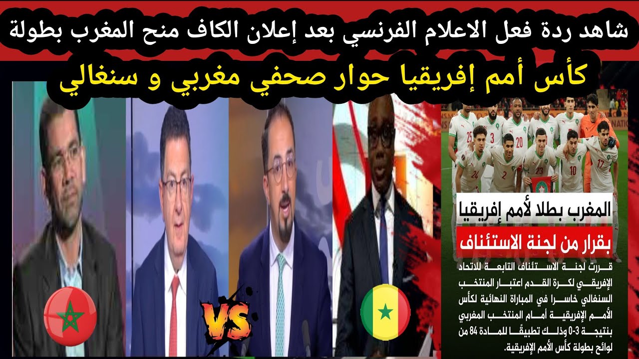  ردة فعل الاعلام الفرنسي بعد إعلان الكاف منح المغرب بطولة كأس أمم إفريقيا نقاش صحفي مغربي و سنغالي