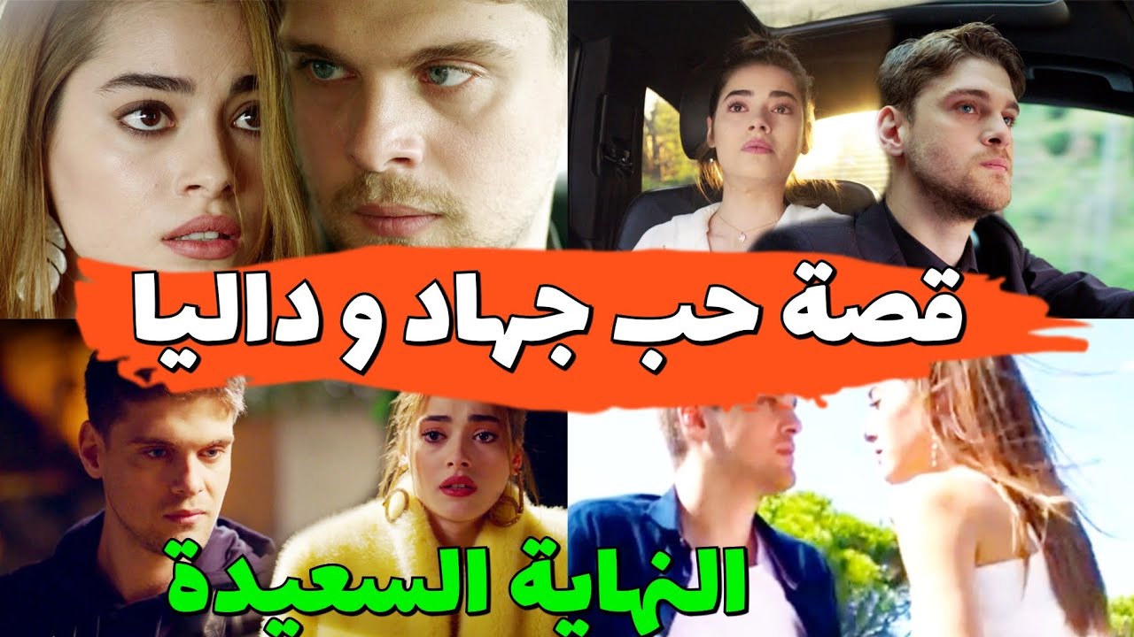 وجع القلب 2m : قصة حب داليا و جهاد غرور و تكبر داليا انتهى بعد حبها لجهاد wajaa lkalb 2m
