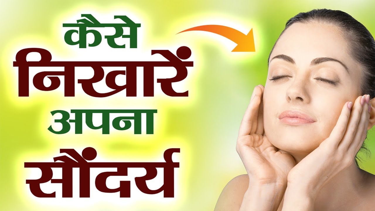 दुनिया में सर्वाधिक पॉपुलर सौंदर्य निखार के उपाय | The most popular beauty tips in the world