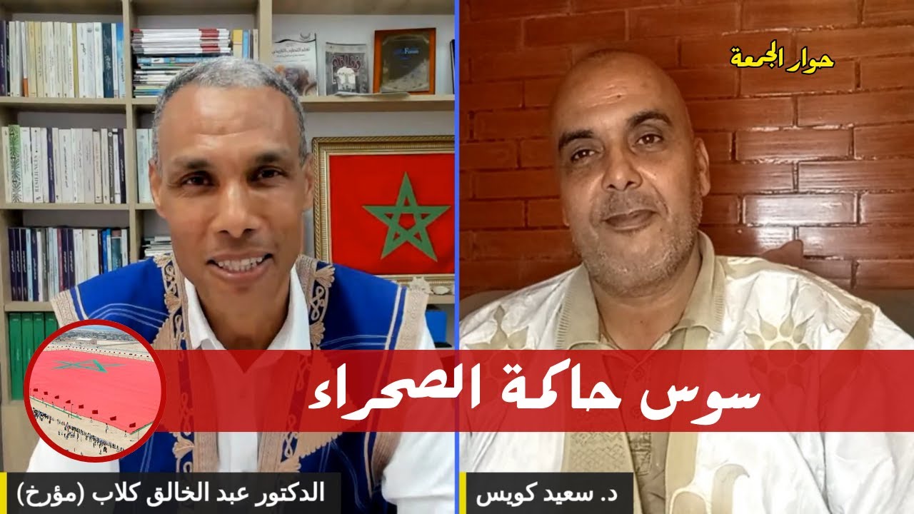 حوار الجمعة: سوس حاكمة الصحراء