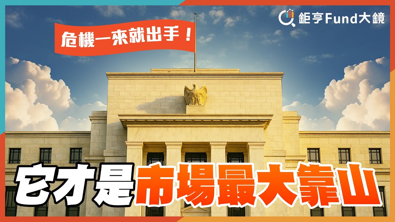 危機一來就出手！它才是市場最大靠山| 投資雷達》鉅亨Fund大鏡