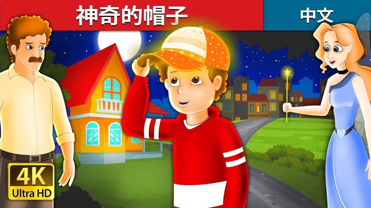 神奇的帽子 | The Magic Cap Story in Chinese | 睡前故事 | 中文童話