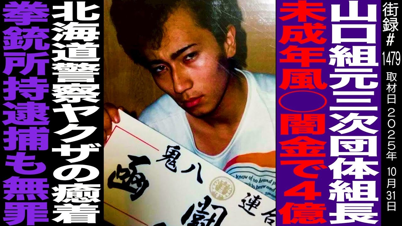 【前編】山口組元三次団体組長 浦野光/未成年風●闇金で4億利益/北海道警察とヤ●ザの癒着