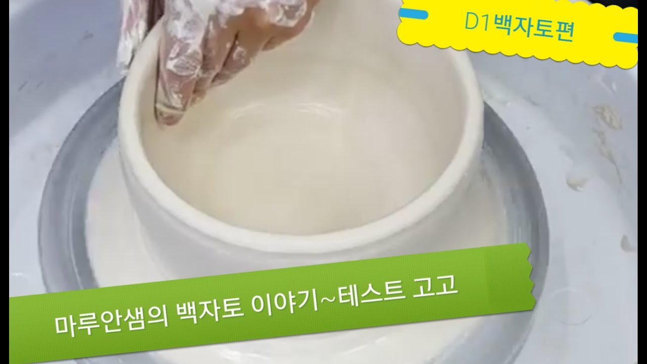 백자점토 실험의 또 다른 개막 1탄 (D1백자토편)