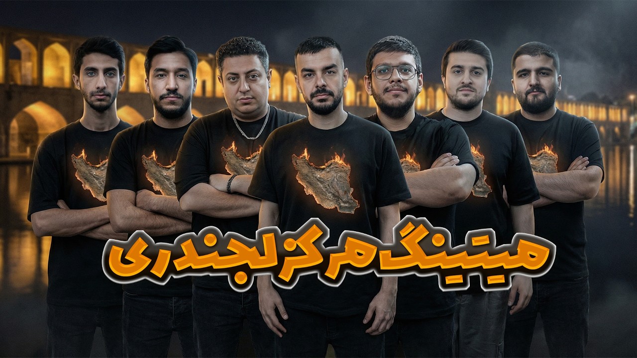 میتینگ مرکز لجندری - قسمت 1